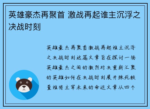 英雄豪杰再聚首 激战再起谁主沉浮之决战时刻