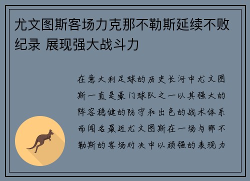 尤文图斯客场力克那不勒斯延续不败纪录 展现强大战斗力