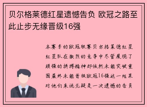 贝尔格莱德红星遗憾告负 欧冠之路至此止步无缘晋级16强