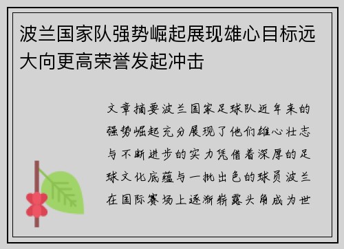 波兰国家队强势崛起展现雄心目标远大向更高荣誉发起冲击