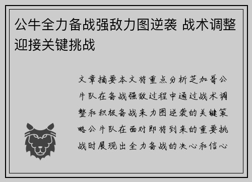 公牛全力备战强敌力图逆袭 战术调整迎接关键挑战