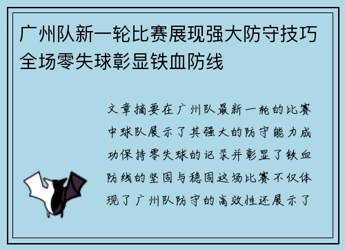 广州队新一轮比赛展现强大防守技巧全场零失球彰显铁血防线