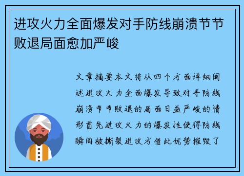 进攻火力全面爆发对手防线崩溃节节败退局面愈加严峻