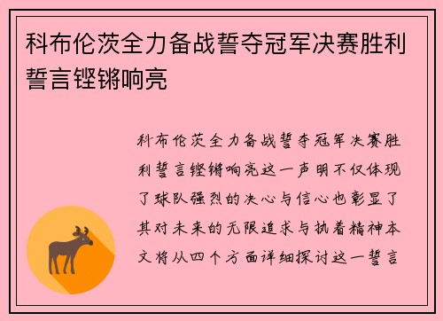 科布伦茨全力备战誓夺冠军决赛胜利誓言铿锵响亮