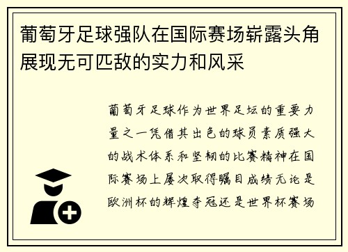 葡萄牙足球强队在国际赛场崭露头角展现无可匹敌的实力和风采