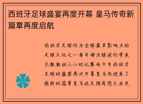 西班牙足球盛宴再度开幕 皇马传奇新篇章再度启航
