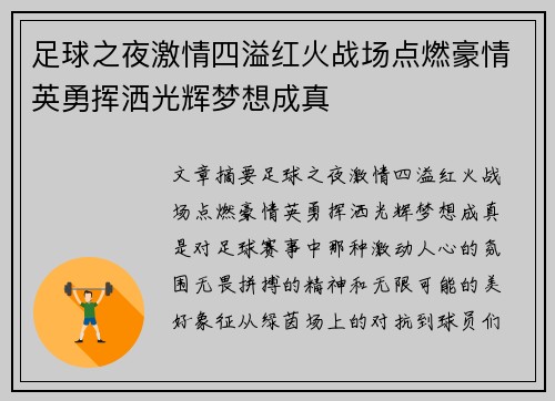 足球之夜激情四溢红火战场点燃豪情英勇挥洒光辉梦想成真