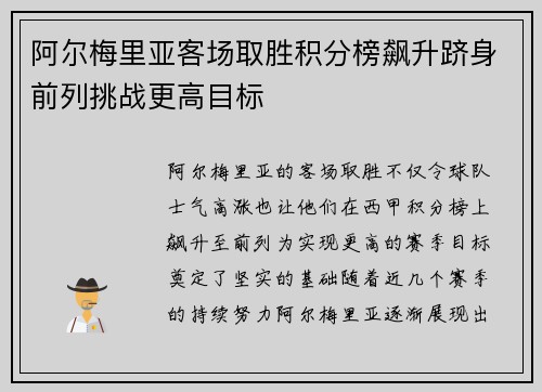阿尔梅里亚客场取胜积分榜飙升跻身前列挑战更高目标