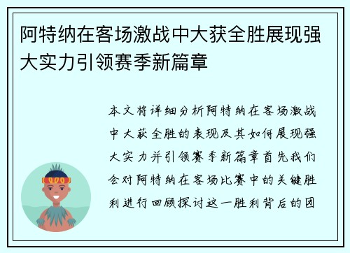 阿特纳在客场激战中大获全胜展现强大实力引领赛季新篇章
