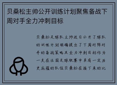 贝桑松主帅公开训练计划聚焦备战下周对手全力冲刺目标