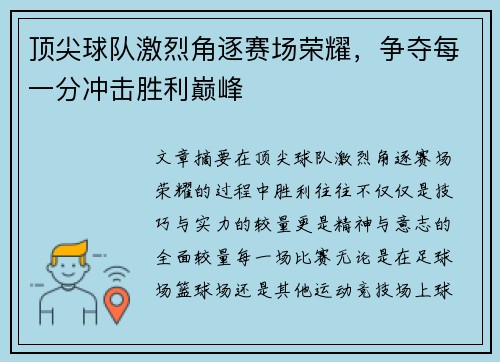 顶尖球队激烈角逐赛场荣耀，争夺每一分冲击胜利巅峰