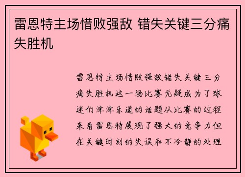 雷恩特主场惜败强敌 错失关键三分痛失胜机