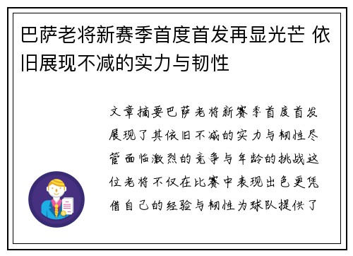巴萨老将新赛季首度首发再显光芒 依旧展现不减的实力与韧性