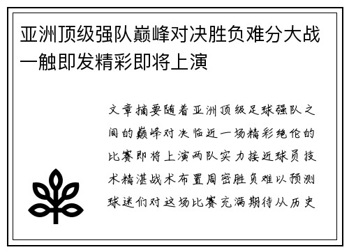 亚洲顶级强队巅峰对决胜负难分大战一触即发精彩即将上演