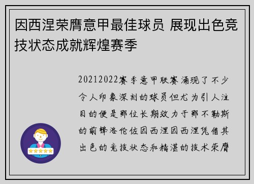 因西涅荣膺意甲最佳球员 展现出色竞技状态成就辉煌赛季