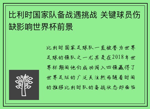 比利时国家队备战遇挑战 关键球员伤缺影响世界杯前景