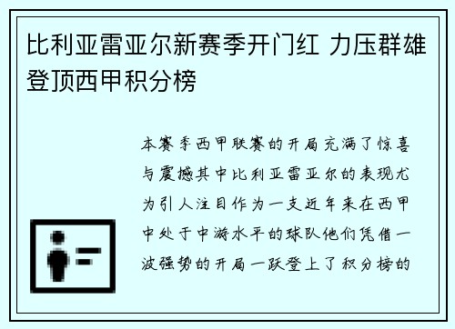 比利亚雷亚尔新赛季开门红 力压群雄登顶西甲积分榜
