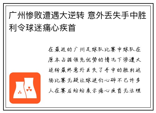 广州惨败遭遇大逆转 意外丢失手中胜利令球迷痛心疾首
