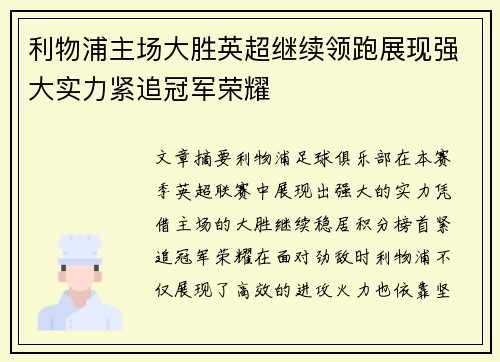 利物浦主场大胜英超继续领跑展现强大实力紧追冠军荣耀