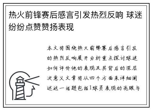 热火前锋赛后感言引发热烈反响 球迷纷纷点赞赞扬表现