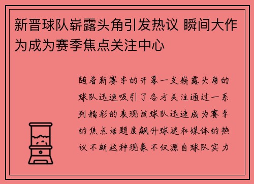 新晋球队崭露头角引发热议 瞬间大作为成为赛季焦点关注中心
