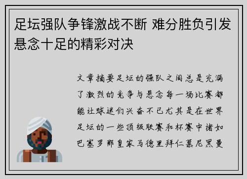 足坛强队争锋激战不断 难分胜负引发悬念十足的精彩对决