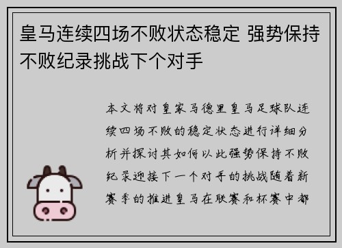 皇马连续四场不败状态稳定 强势保持不败纪录挑战下个对手