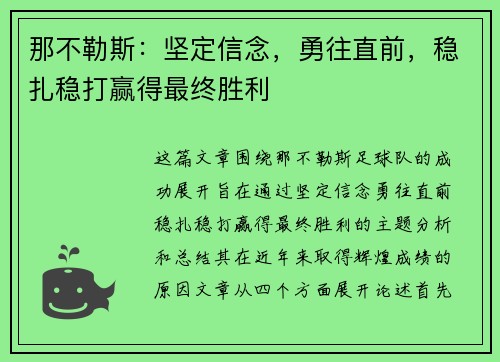 那不勒斯：坚定信念，勇往直前，稳扎稳打赢得最终胜利