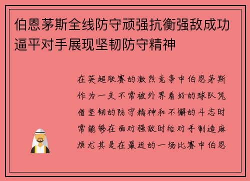 伯恩茅斯全线防守顽强抗衡强敌成功逼平对手展现坚韧防守精神