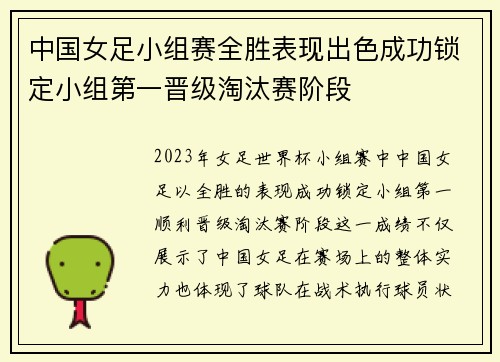 中国女足小组赛全胜表现出色成功锁定小组第一晋级淘汰赛阶段