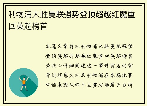 利物浦大胜曼联强势登顶超越红魔重回英超榜首