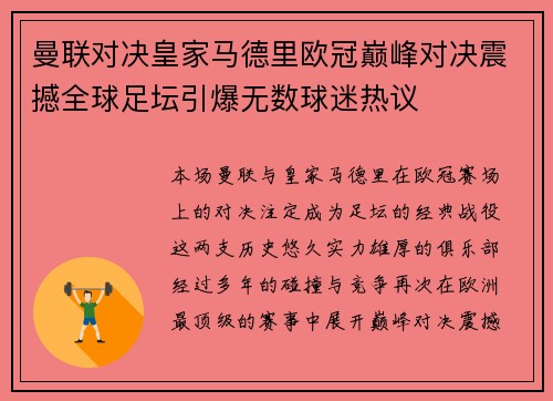 曼联对决皇家马德里欧冠巅峰对决震撼全球足坛引爆无数球迷热议