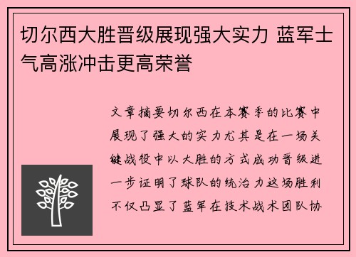 切尔西大胜晋级展现强大实力 蓝军士气高涨冲击更高荣誉