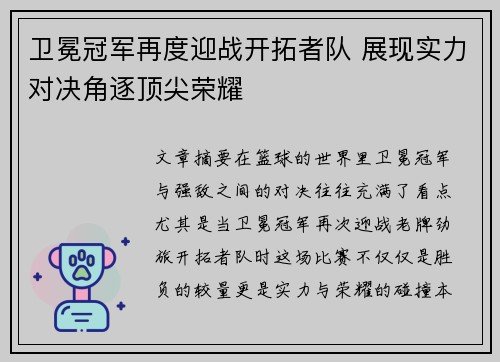 卫冕冠军再度迎战开拓者队 展现实力对决角逐顶尖荣耀