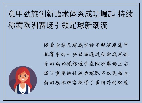 意甲劲旅创新战术体系成功崛起 持续称霸欧洲赛场引领足球新潮流