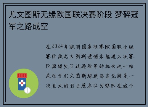 尤文图斯无缘欧国联决赛阶段 梦碎冠军之路成空