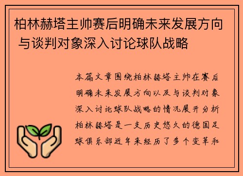 柏林赫塔主帅赛后明确未来发展方向 与谈判对象深入讨论球队战略