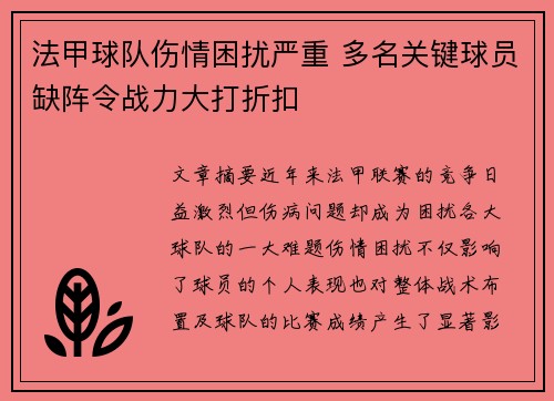 法甲球队伤情困扰严重 多名关键球员缺阵令战力大打折扣