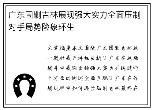 广东围剿吉林展现强大实力全面压制对手局势险象环生