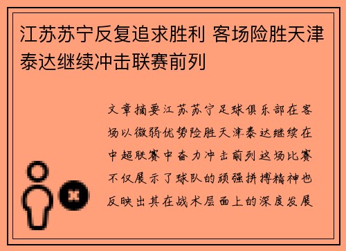 江苏苏宁反复追求胜利 客场险胜天津泰达继续冲击联赛前列