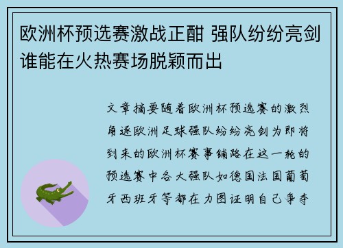 欧洲杯预选赛激战正酣 强队纷纷亮剑谁能在火热赛场脱颖而出