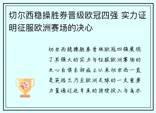 切尔西稳操胜券晋级欧冠四强 实力证明征服欧洲赛场的决心