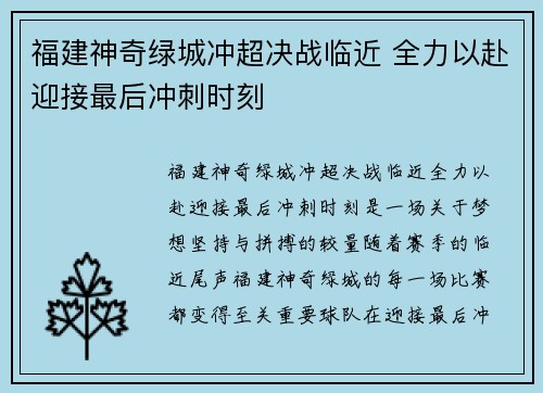 福建神奇绿城冲超决战临近 全力以赴迎接最后冲刺时刻