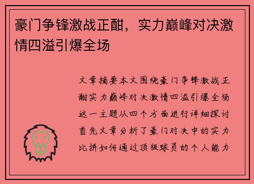 豪门争锋激战正酣，实力巅峰对决激情四溢引爆全场