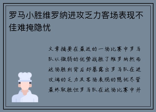 罗马小胜维罗纳进攻乏力客场表现不佳难掩隐忧