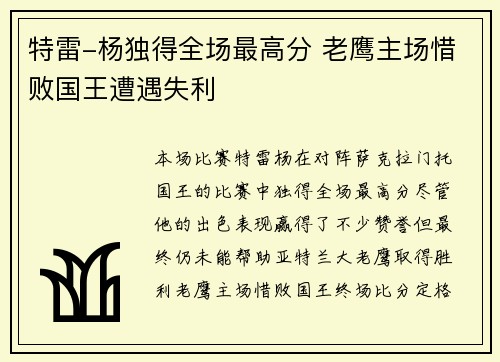 特雷-杨独得全场最高分 老鹰主场惜败国王遭遇失利
