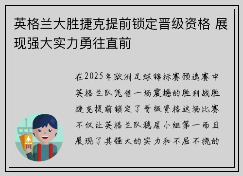 英格兰大胜捷克提前锁定晋级资格 展现强大实力勇往直前