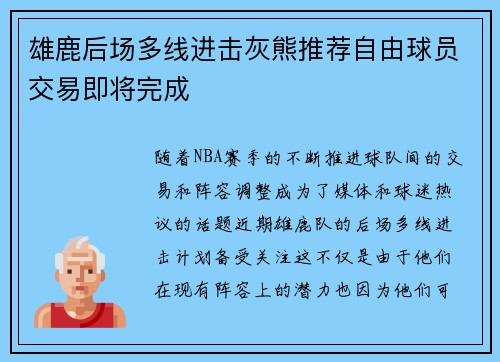 雄鹿后场多线进击灰熊推荐自由球员交易即将完成