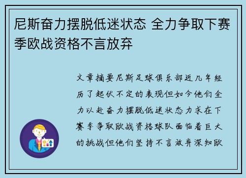 尼斯奋力摆脱低迷状态 全力争取下赛季欧战资格不言放弃