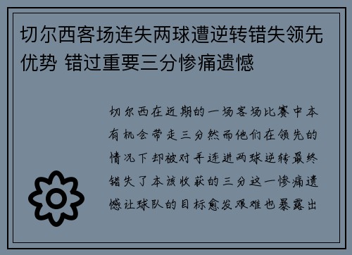 切尔西客场连失两球遭逆转错失领先优势 错过重要三分惨痛遗憾